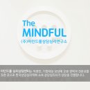 마인드풀 상담심리연구소