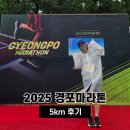 경포로 | 2025 경포 마라톤 5km 후기