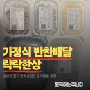 락락한상 | 가정식 반찬배달 추천 락락한상 후기(반찬 정기 구독·정기배송 직접 이용해봄)
