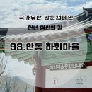 안동 여행코스 추천 | 국가유산 방문코스 안동 하회마을 스탬프 위치 및 주차, 고택투어 후기