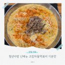 청년다방전북 - 남원시 큰들2길 22-32 | 청년다방 신메뉴 크림차돌떡볶이 후기 | 느끼할 줄 알았는데 예상밖의 맛