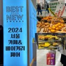 코리아마트777 | 2024 서울 카페베이커리페어 세텍 디저트페어 무료체험권 후기