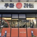 부평 굴포천역 점심추천 쿠마라멘 내돈내산