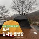 포천 달사랑 캠핑장 | 우중 캠핑 후기, 서울 근교 감성 캠핑지 추천