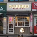 우리할매떡볶이 정릉점