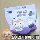 씨유(CU) 서구보람점 | 품절로 난리 난 CU 감자숭이 히퍼 구매 후기&amp;꿀팁_핑루그릭요거트 블루베리