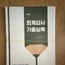 홍상연 회계감사 기출실록 이미지