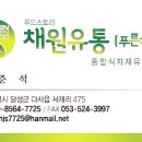 채원유통 이미지