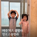 밀로스풀빌라 P101호 | 여수 키즈 풀빌라 밀로스 풀빌라 아기랑 함께 가족여행 펜션 추천