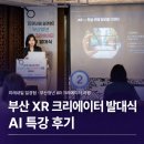 얹다 - 마포구 동교로46길 42-5 | 부산 XR 크리에이터 발대식 AI 특강 후기 | 확장현실에 AI를 얹다
