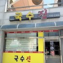 국수진 | 진천 국수진 칼국수보다 육전이 더 생각나는 집