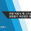 이동식 폐스티로폼 감용기 &#34; 수축기 &#34; 이미지