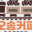 오송커피