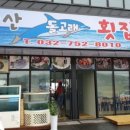 돌고래회집 이미지