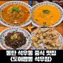 도야짬뽕동탄 | [동탄 중식]동탄 석우동 짬뽕 맛집, 도야짬뽕 평일 저녁 후기