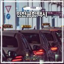 굿데이 | 인천공항택시 새벽 심야 귀국 후 집까지 편하게 굿데이택시 카카오 예약 가격 후기