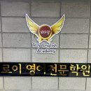 로이영어전문학원 네이버블로그