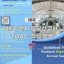 e훼미리24시편의점 | 태국 전자 입국신고서 TDAC 작성 방법 (2025년 5월 1일부터 시행, 출발 3일 전부터 작성 가능)