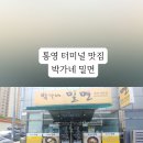 박가네밀면 이미지