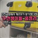 인천공항 캐리어 파손 수리는 수선쟁이들 | 가격, 위치, 보험 완벽정리