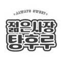 젊은사장아이스츄릅 - 아산시 희망로 32 | 젊은사장아이스츄릅