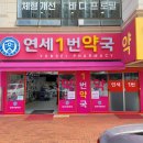 연세건강약국 이미지
