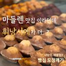 내방역 | 내방역 메종엠오 방배본점 후기 | 마들렌 맛집 맞을까? 휘낭시에는 인정