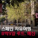 가우디힐링민박 | 스페인 여행일정, 스페인 여행 경비, 바르셀로나 가우디투어, 마드리드 여행, 그라나다, 스페인 여행...
