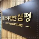 법무법인심평 - 서초구 반포대로30길 81 | 법무법인심평