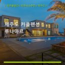제주도커플펜션루나마르 | 제주도 커플펜션 루나마르 객실 구성과 예약 방법