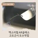 엑스리얼(XREAL) AR글래스 고도근시(-8.00D) 무테 도수가이드 당일 제작 후기 (부산 나봄안경원)