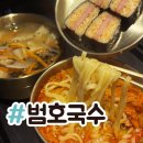 수제비와칼국수 | 직장인 점심 추천! 칼칼한 감자수제비와 짬뽕칼국수, 날치알무스비 후기 /범호국수 전메뉴 주차정보