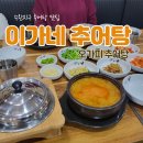 수완지구 추어탕 맛집, 이가네 추어탕