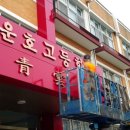 운호건설 이미지
