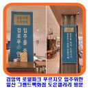 신혼생활 이후 처음 내돈내산 가구 구매 후기 ft. 검로푸 푸르지오 협력 도은갤러리