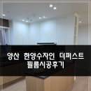 더필름 - 서초구 서초대로77길 37 | 양산 인테리어 필름 한양수자인 더퍼스트 필름시공후기