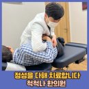 척척나한의원 이미지