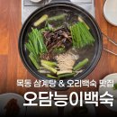 서진이네 추어탕 능이백숙 | 목동 삼계탕 끝내주는 오담능이버섯백숙삼계탕 방문 찐후기 (+추어탕)
