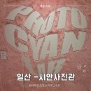 모델워킹 | 일산 여권사진 당일 완성 - 시안사진관 보정 빠른 곳 내돈내산 후기 (증명사진 가능)