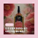 [뷰티] 미화당화장품 퍼퓸헤어에센스 : 향좋은 헤어에센스 헤어오일 헤어퍼퓸