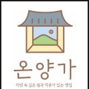 온양가
