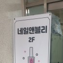 네일앤블리 - 당산동4가 | 네일앤블리