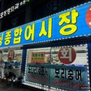 제물포맛집 싱싱종합어시장