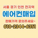 중고에어컨매입 - 서산시 예천9로 5-1 | 중고에어컨매입
