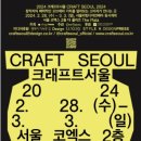 2024 크래프트서울 CRAFT SEOUL 2024 이미지