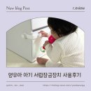 이안홈스토어 | 7개월 아기 육아템 : 아빠손 버튼형 서랍잠금장치 안전잠금장치 사용후기