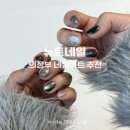 네일샵 | 의정부 네일아트 자석네일 잘하는 네일샵 후기