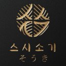 스시소기 이미지
