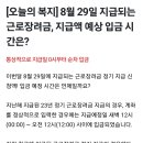 ☺︎8월29일 지급되는 근로장려금 정보공유 ꕤ 이미지