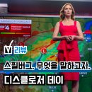 데이리뷰 | 영화 '디스클로저 데이' 후기(리뷰), 차라리 스릴러 영화였더라면? 쿠키 관람평